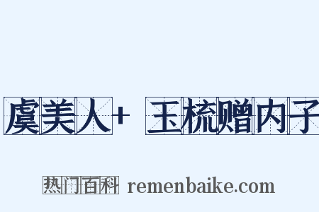 虞美人+玉梳赠内子是什么意思的图片